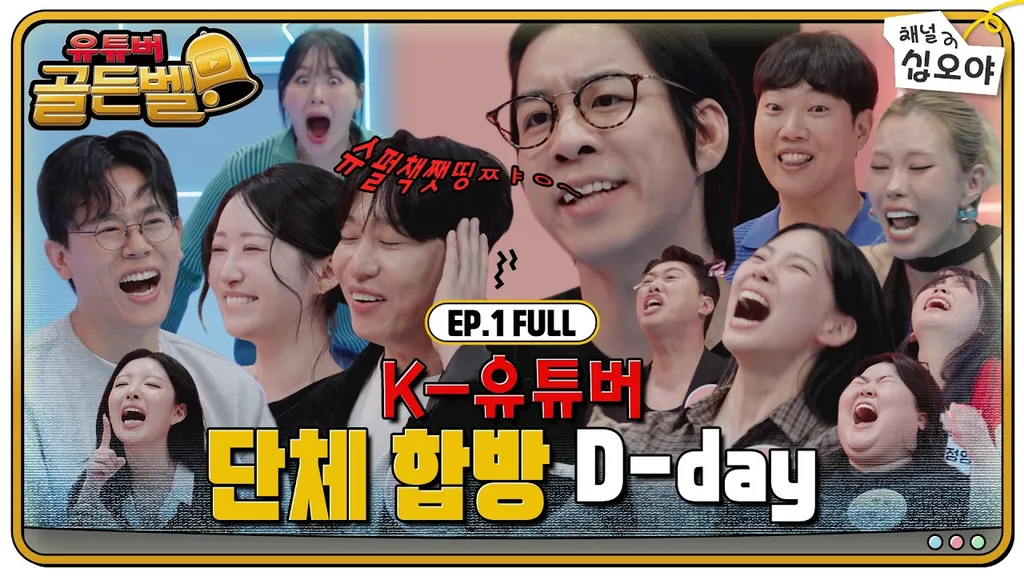 🔔EP.1 FULL | 대한민국 유튜버 역사상 이런 날도 옵니다 | 🔔유튜버 골든벨