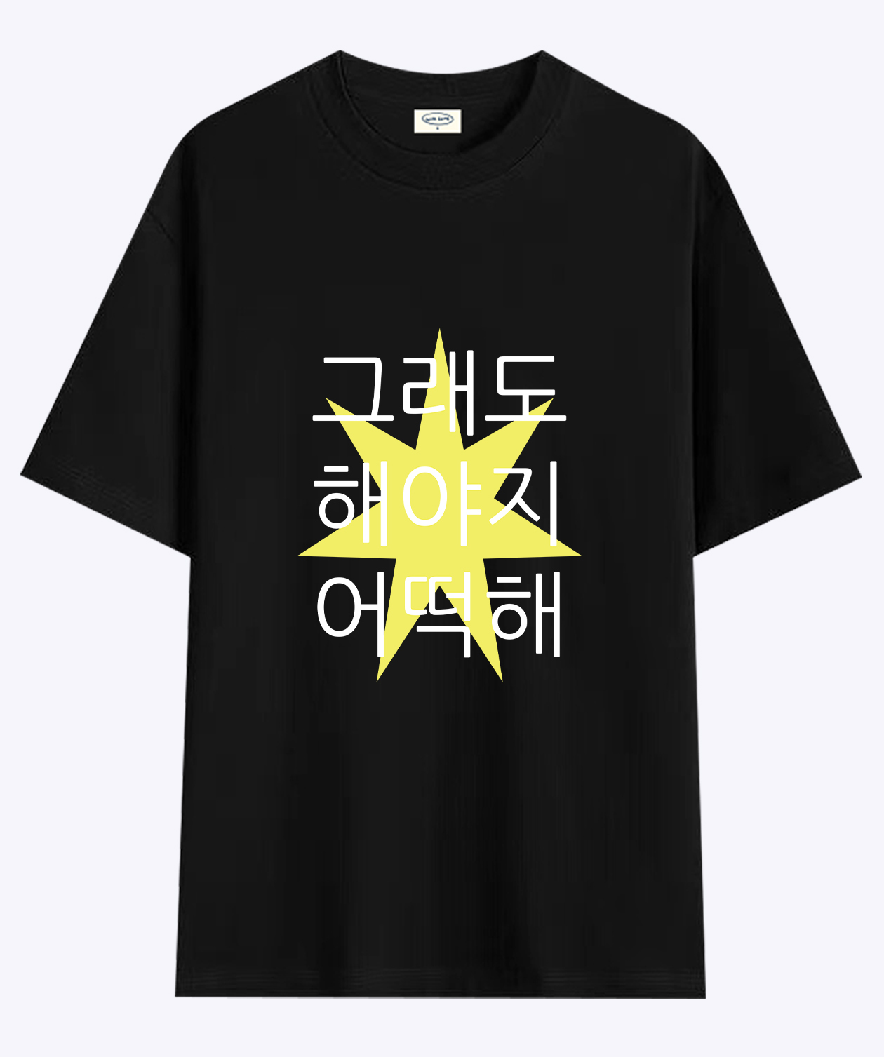 숙소에서 걸어 나오는 장면과 주막·차 안에서 입은 블랙 반팔 티. 가슴 중앙 옐로 별 모양 바탕 위에 화이트 '그래도 해야지 어떡해' 세 줄 레터링