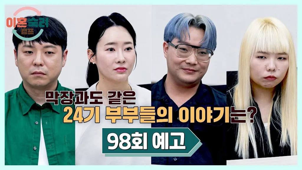 이혼숙려캠프